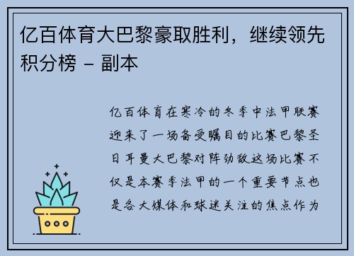 亿百体育大巴黎豪取胜利，继续领先积分榜 - 副本