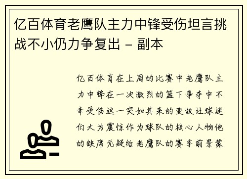 亿百体育老鹰队主力中锋受伤坦言挑战不小仍力争复出 - 副本