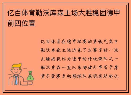 亿百体育勒沃库森主场大胜稳固德甲前四位置