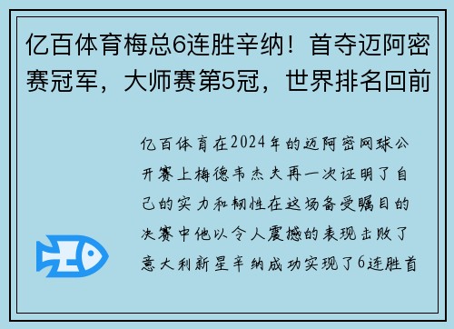 亿百体育梅总6连胜辛纳！首夺迈阿密赛冠军，大师赛第5冠，世界排名回前4 - 副本