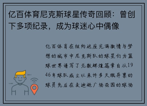 亿百体育尼克斯球星传奇回顾：曾创下多项纪录，成为球迷心中偶像