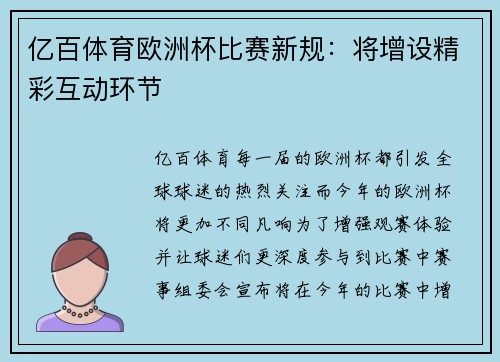 亿百体育欧洲杯比赛新规：将增设精彩互动环节