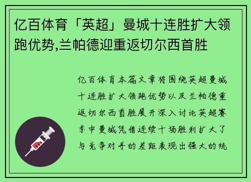 亿百体育「英超」曼城十连胜扩大领跑优势,兰帕德迎重返切尔西首胜