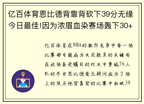 亿百体育恩比德背靠背砍下39分无缘今日最佳!因为浓眉血染赛场轰下30+