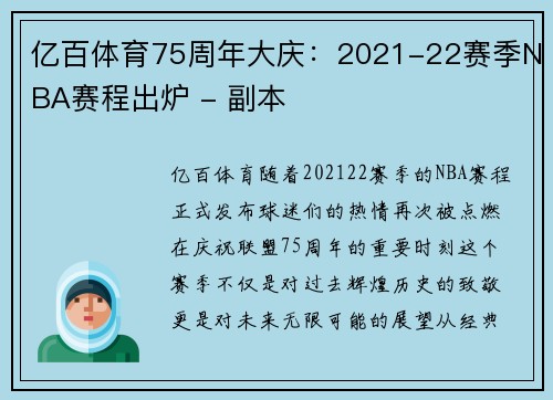 亿百体育75周年大庆：2021-22赛季NBA赛程出炉 - 副本