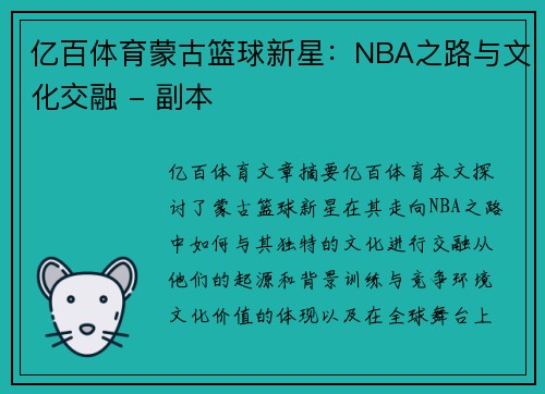 亿百体育蒙古篮球新星：NBA之路与文化交融 - 副本