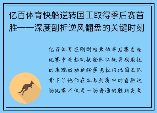 亿百体育快船逆转国王取得季后赛首胜——深度剖析逆风翻盘的关键时刻 - 副本