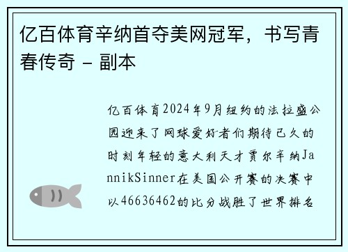 亿百体育辛纳首夺美网冠军，书写青春传奇 - 副本