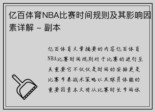 亿百体育NBA比赛时间规则及其影响因素详解 - 副本