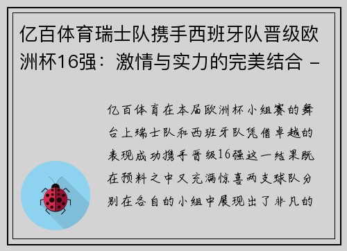 亿百体育瑞士队携手西班牙队晋级欧洲杯16强：激情与实力的完美结合 - 副本