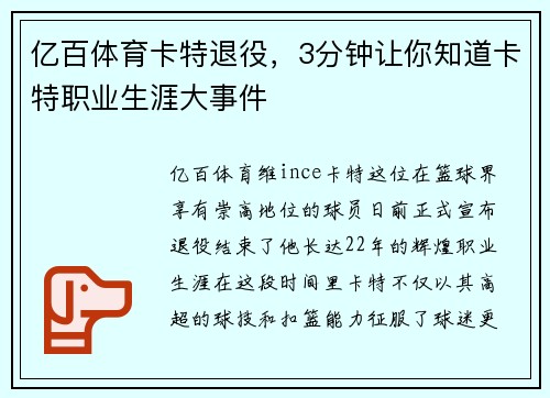 亿百体育卡特退役，3分钟让你知道卡特职业生涯大事件