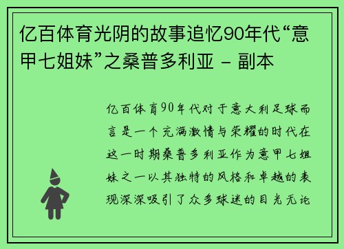 亿百体育光阴的故事追忆90年代“意甲七姐妹”之桑普多利亚 - 副本