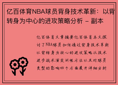 亿百体育NBA球员背身技术革新：以背转身为中心的进攻策略分析 - 副本
