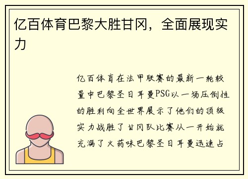 亿百体育巴黎大胜甘冈，全面展现实力