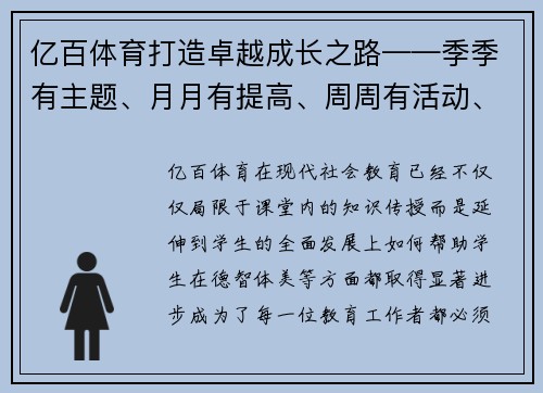 亿百体育打造卓越成长之路——季季有主题、月月有提高、周周有活动、天天有进步