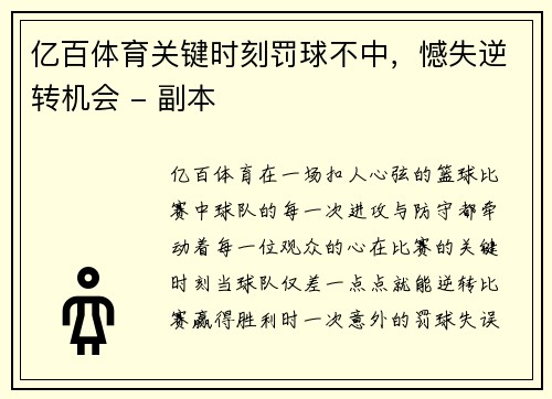亿百体育关键时刻罚球不中，憾失逆转机会 - 副本