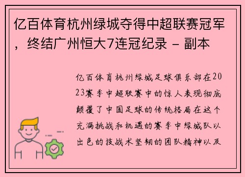 亿百体育杭州绿城夺得中超联赛冠军，终结广州恒大7连冠纪录 - 副本