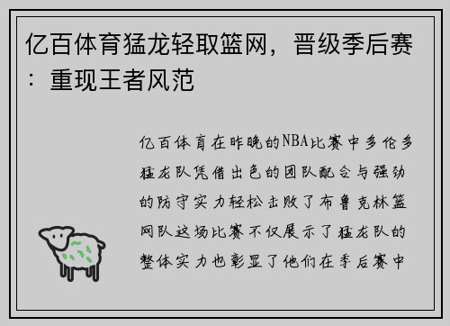 亿百体育猛龙轻取篮网，晋级季后赛：重现王者风范