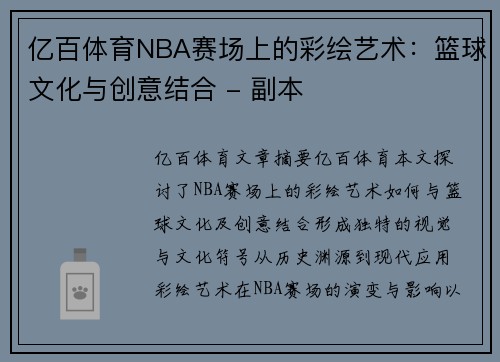 亿百体育NBA赛场上的彩绘艺术：篮球文化与创意结合 - 副本
