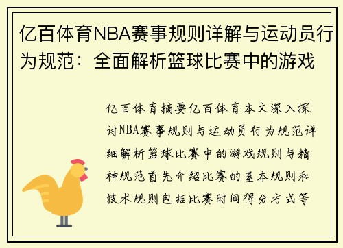 亿百体育NBA赛事规则详解与运动员行为规范：全面解析篮球比赛中的游戏规则与精神规范 - 副本