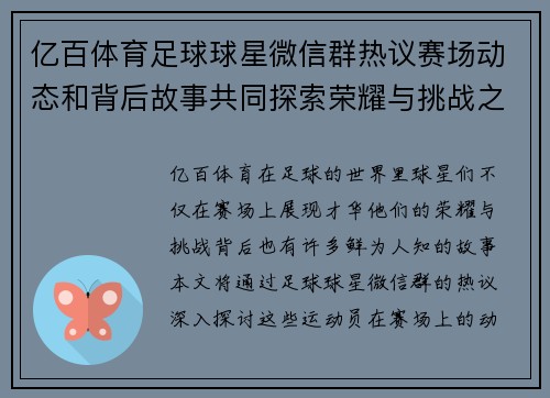 亿百体育足球球星微信群热议赛场动态和背后故事共同探索荣耀与挑战之旅 - 副本