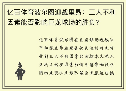 亿百体育波尔图迎战里昂：三大不利因素能否影响巨龙球场的胜负？