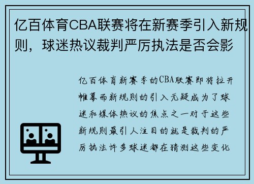 亿百体育CBA联赛将在新赛季引入新规则，球迷热议裁判严厉执法是否会影响比赛节奏 - 副本 (2)