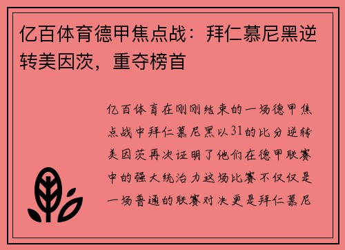 亿百体育德甲焦点战：拜仁慕尼黑逆转美因茨，重夺榜首