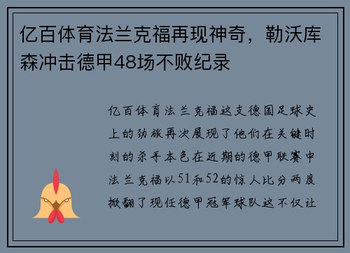 亿百体育法兰克福再现神奇，勒沃库森冲击德甲48场不败纪录