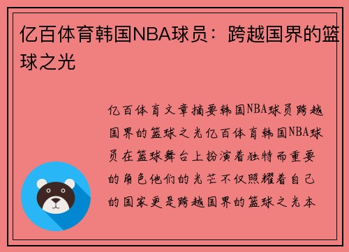 亿百体育韩国NBA球员：跨越国界的篮球之光