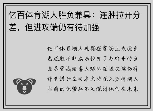 亿百体育湖人胜负兼具：连胜拉开分差，但进攻端仍有待加强