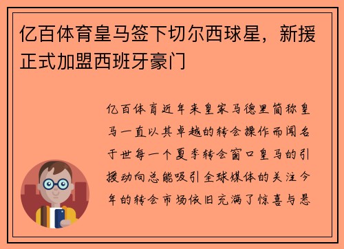 亿百体育皇马签下切尔西球星，新援正式加盟西班牙豪门