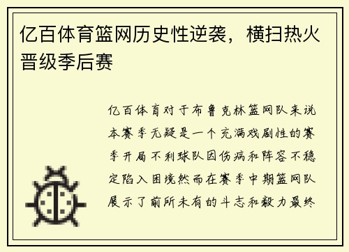 亿百体育篮网历史性逆袭，横扫热火晋级季后赛