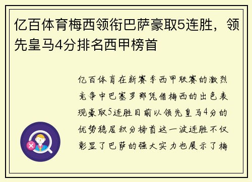 亿百体育梅西领衔巴萨豪取5连胜，领先皇马4分排名西甲榜首