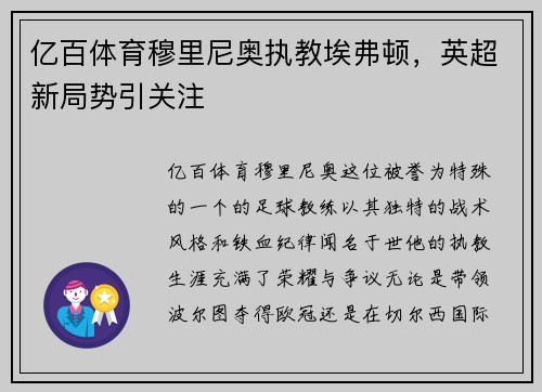 亿百体育穆里尼奥执教埃弗顿，英超新局势引关注