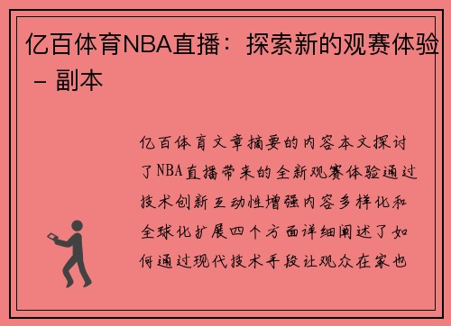 亿百体育NBA直播：探索新的观赛体验 - 副本