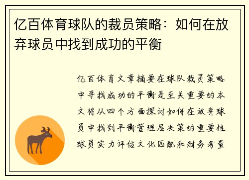 亿百体育球队的裁员策略：如何在放弃球员中找到成功的平衡