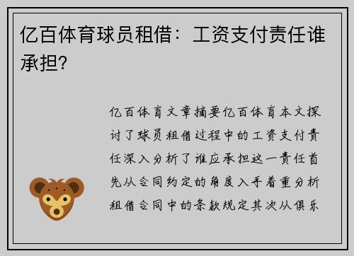 亿百体育球员租借：工资支付责任谁承担？