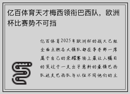 亿百体育天才梅西领衔巴西队，欧洲杯比赛势不可挡