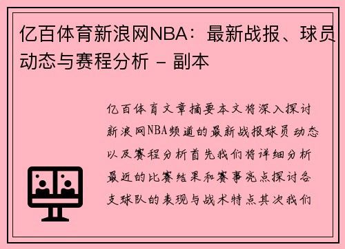 亿百体育新浪网NBA：最新战报、球员动态与赛程分析 - 副本