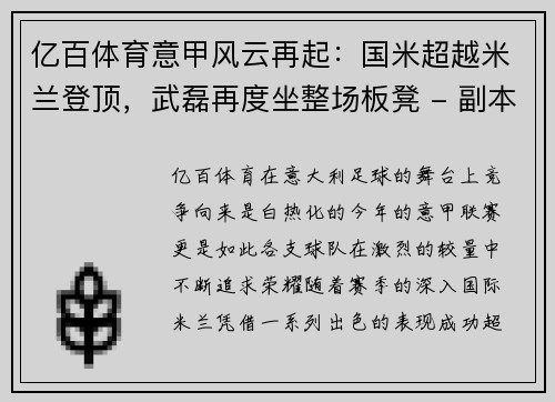亿百体育意甲风云再起：国米超越米兰登顶，武磊再度坐整场板凳 - 副本