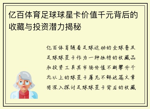 亿百体育足球球星卡价值千元背后的收藏与投资潜力揭秘