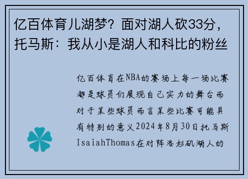 亿百体育儿湖梦？面对湖人砍33分，托马斯：我从小是湖人和科比的粉丝