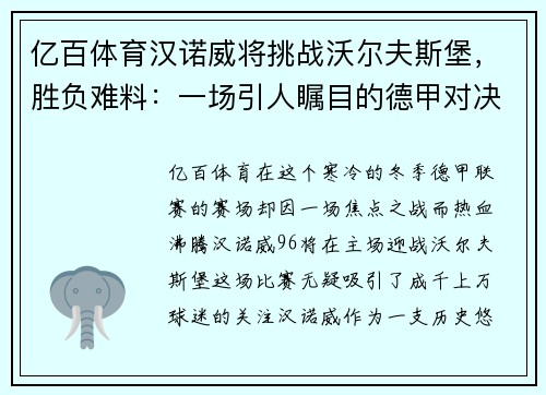 亿百体育汉诺威将挑战沃尔夫斯堡，胜负难料：一场引人瞩目的德甲对决 - 副本