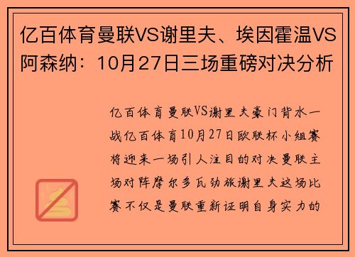 亿百体育曼联VS谢里夫、埃因霍温VS阿森纳：10月27日三场重磅对决分析