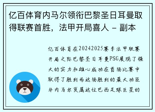 亿百体育内马尔领衔巴黎圣日耳曼取得联赛首胜，法甲开局喜人 - 副本