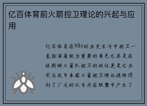 亿百体育前火箭控卫理论的兴起与应用