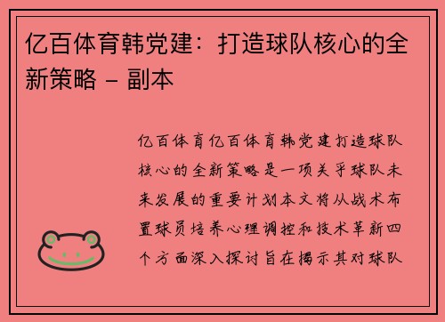 亿百体育韩党建：打造球队核心的全新策略 - 副本
