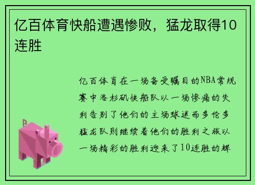 亿百体育快船遭遇惨败，猛龙取得10连胜