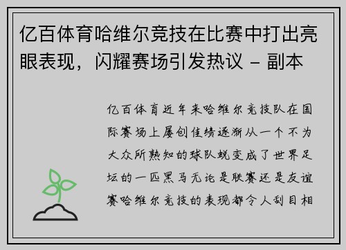 亿百体育哈维尔竞技在比赛中打出亮眼表现，闪耀赛场引发热议 - 副本